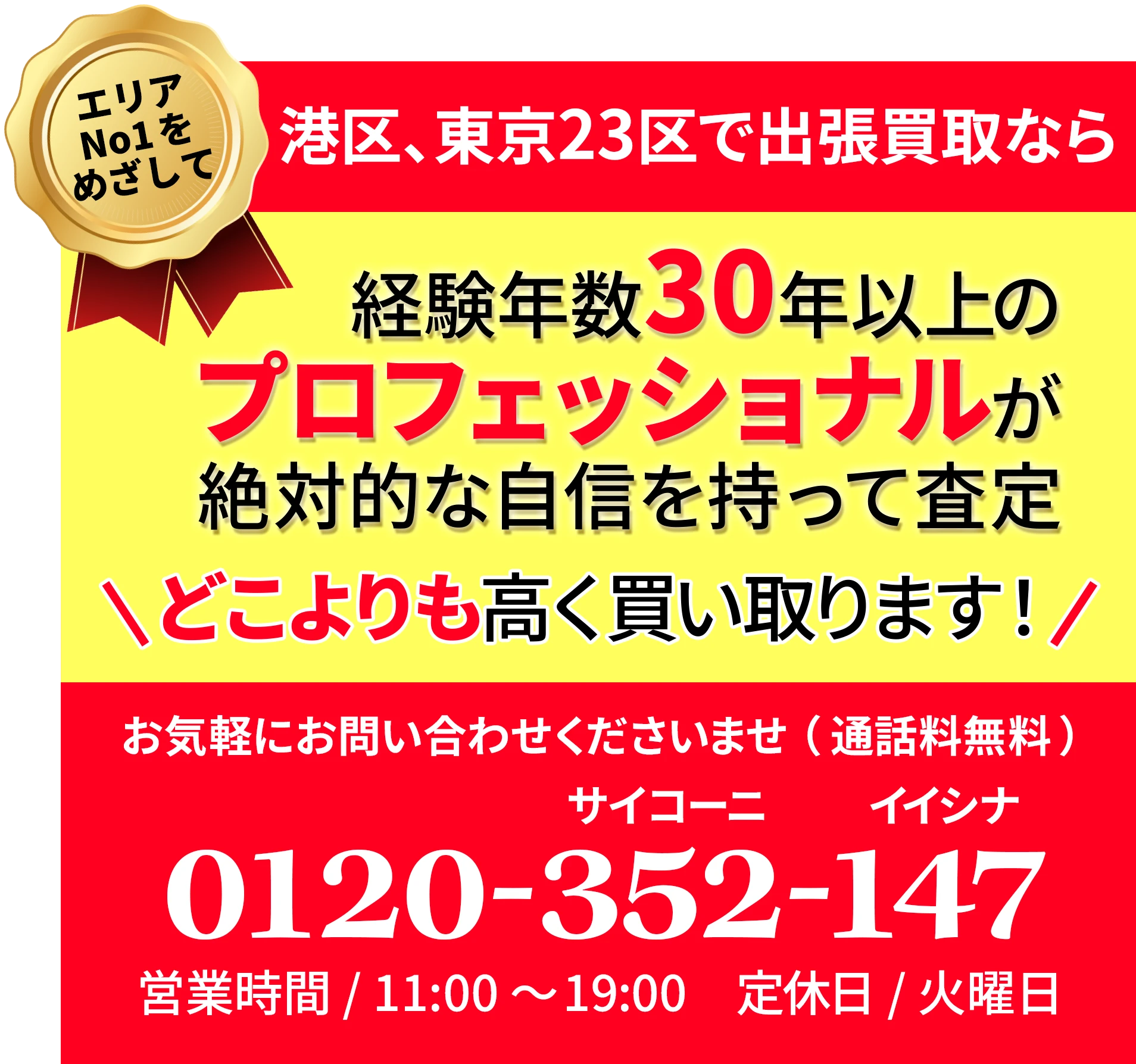査定力に自信を持って買取します。
