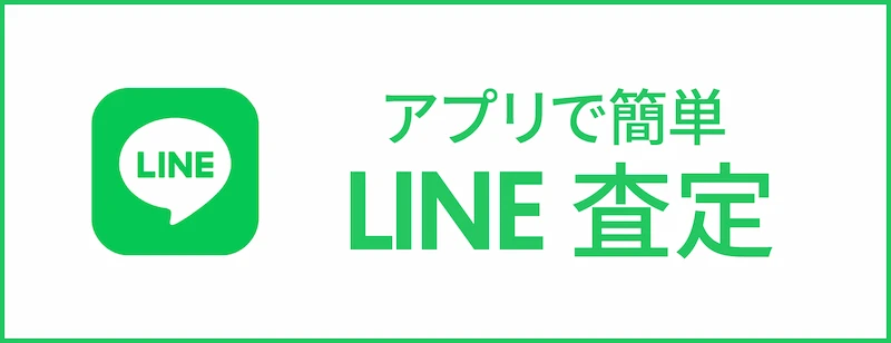 アプリで簡単LINE査定